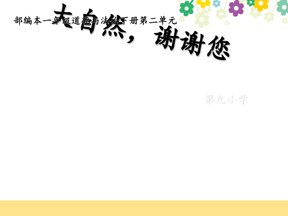 部编本道德与法治一年级下册《大自然-谢谢您》