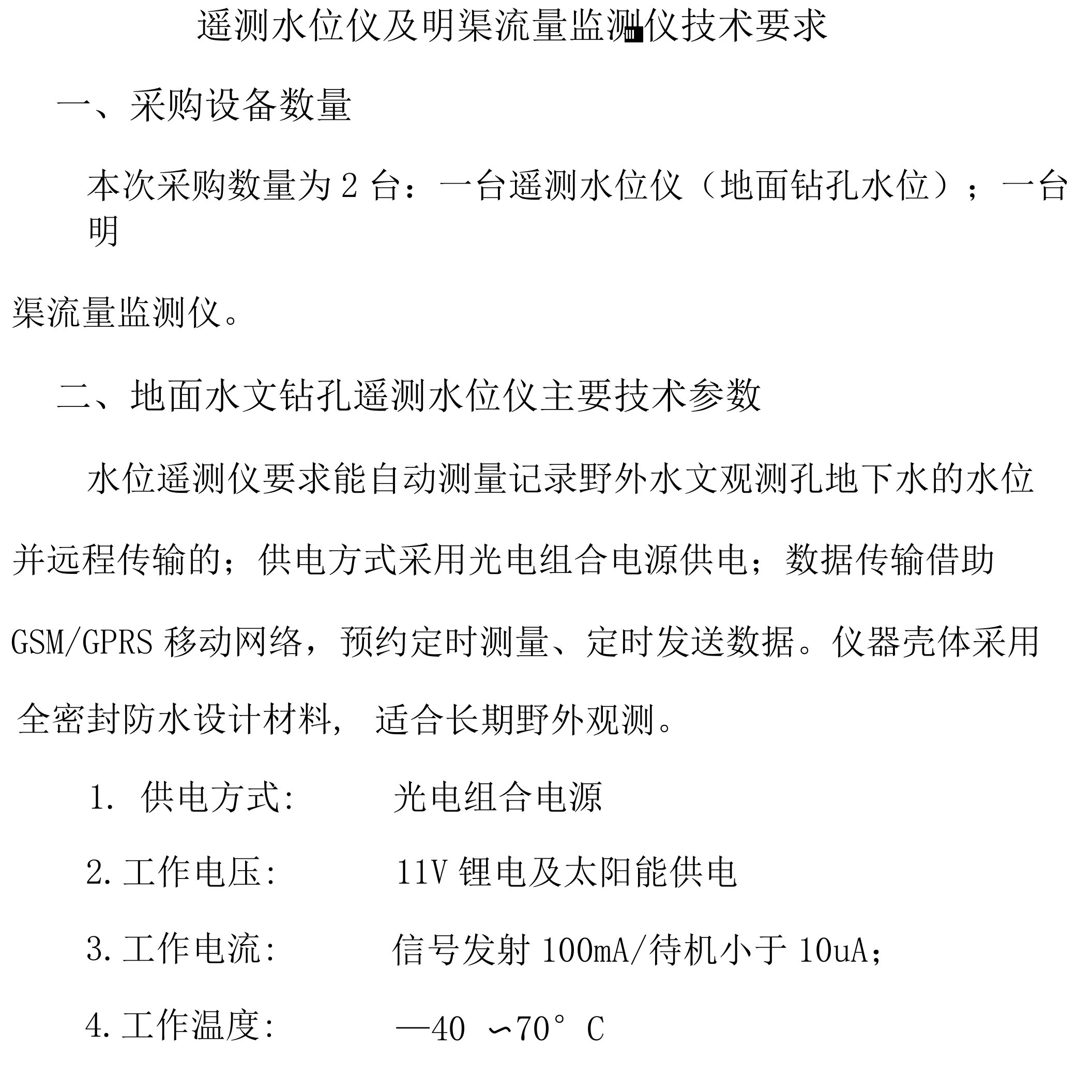 遥测水位仪及明渠流量监测仪技术要求