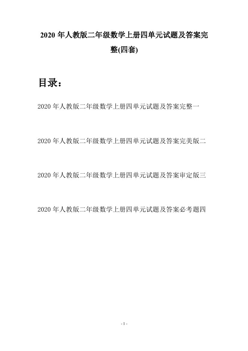 2020年人教版二年级数学上册四单元试题及答案完整(四套)