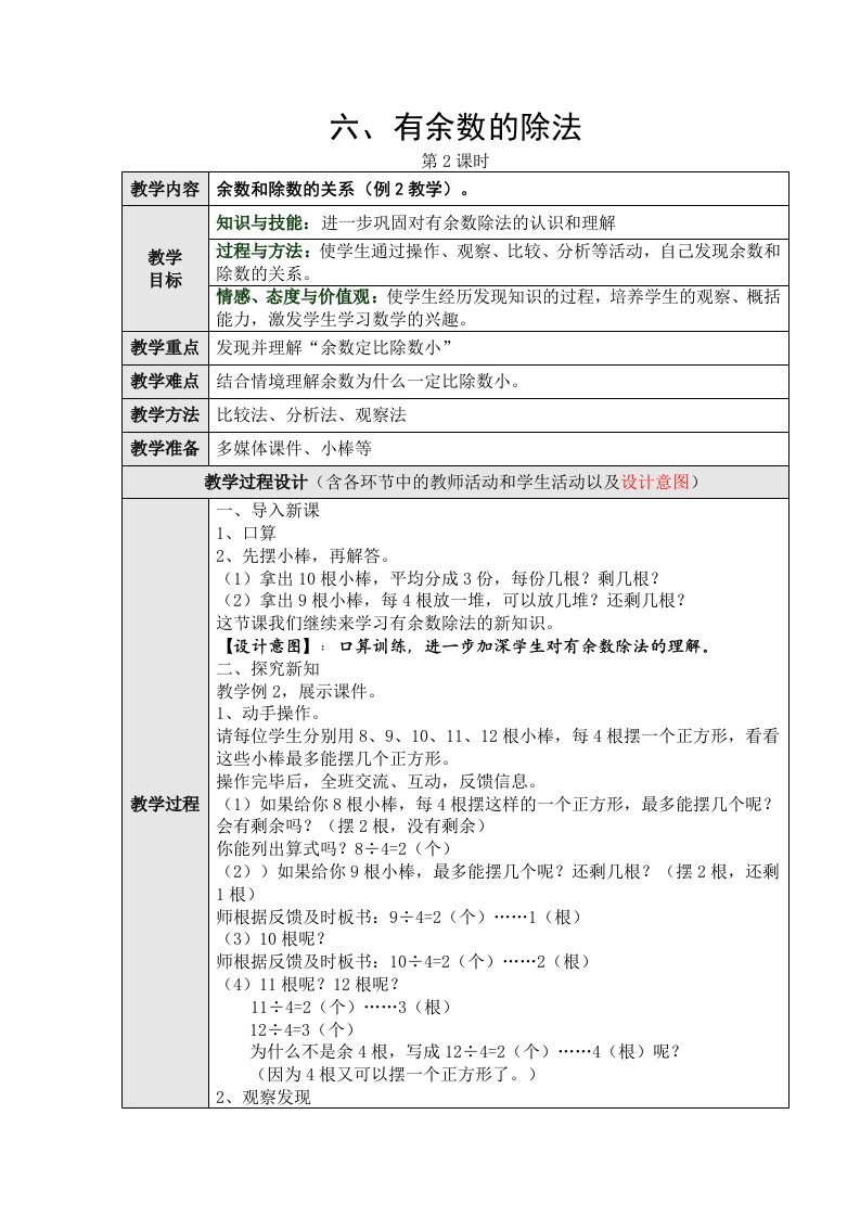 有余数的除法第二课时教学设计