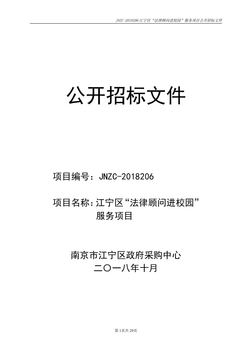 江宁区“法律顾问进校园”服务项目招标文件