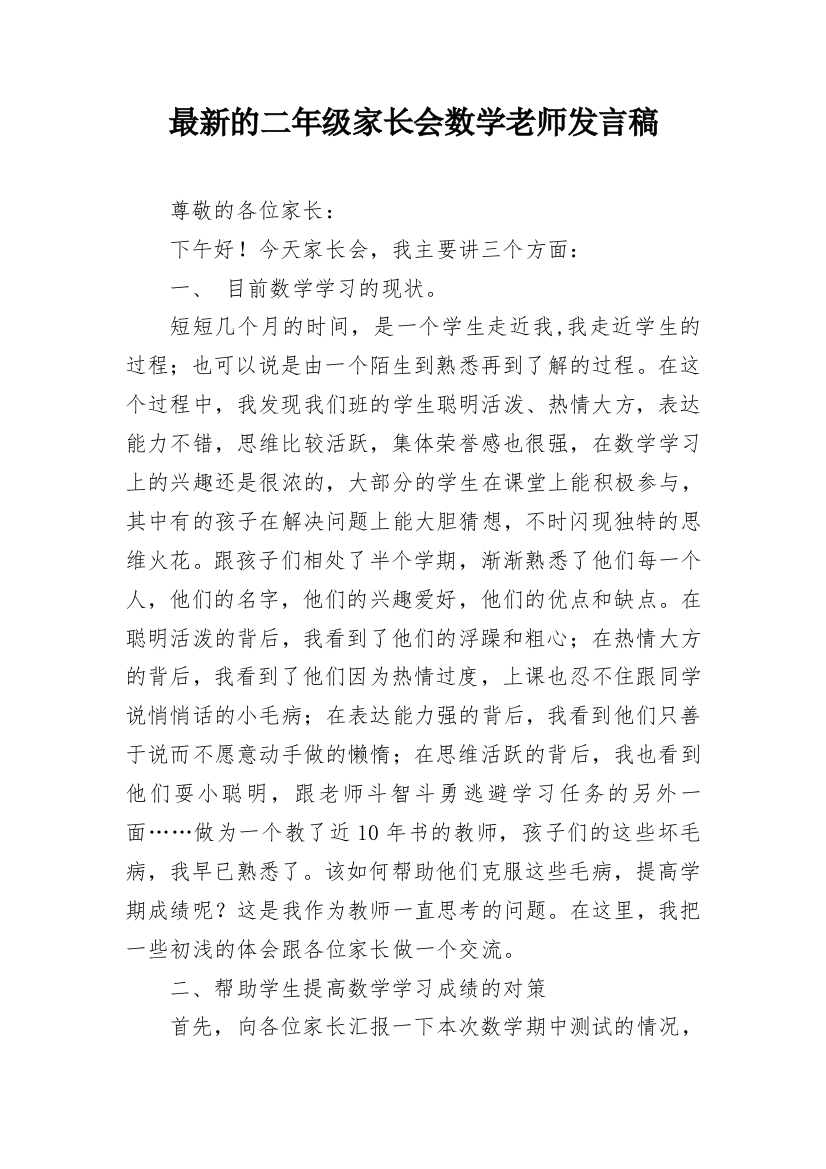 最新的二年级家长会数学老师发言稿