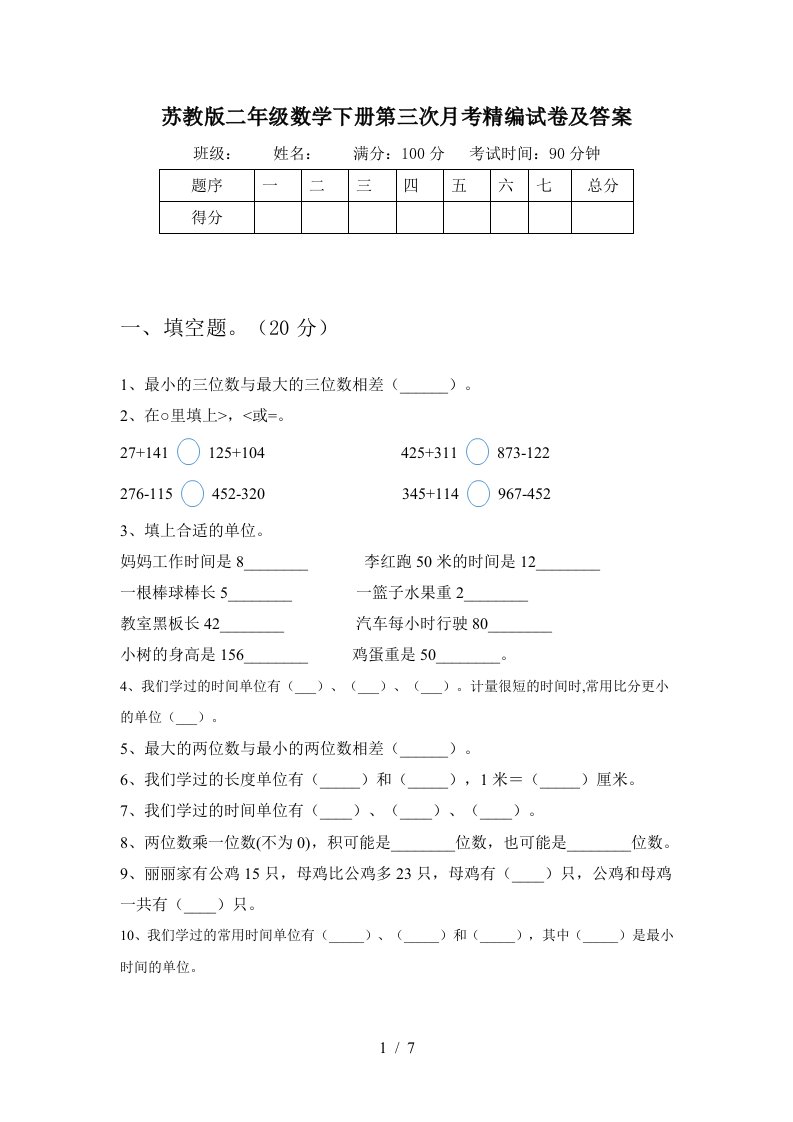 苏教版二年级数学下册第三次月考精编试卷及答案