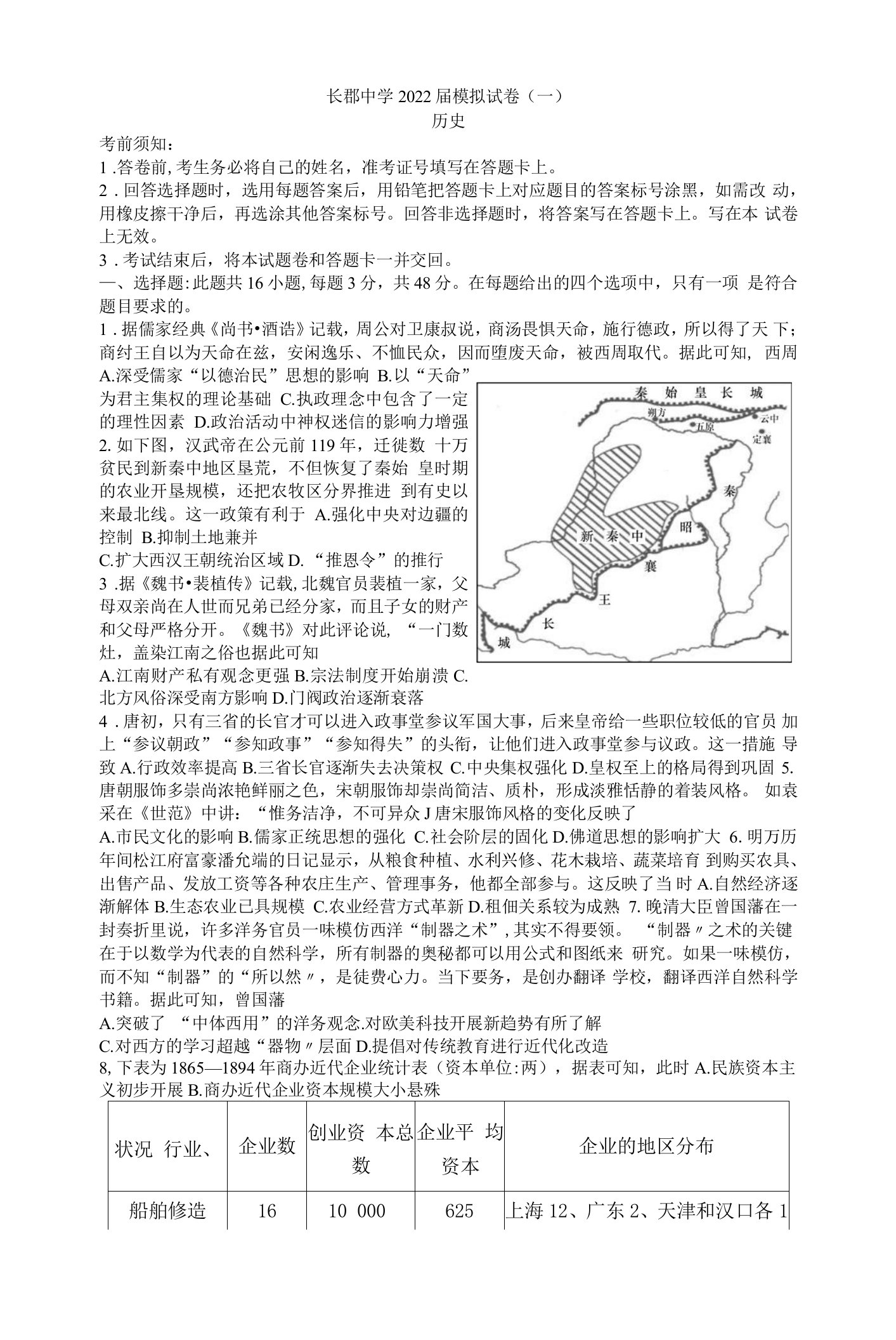 湖南省长沙市长郡中学2022届高三模拟（一）历史试卷word版含解析