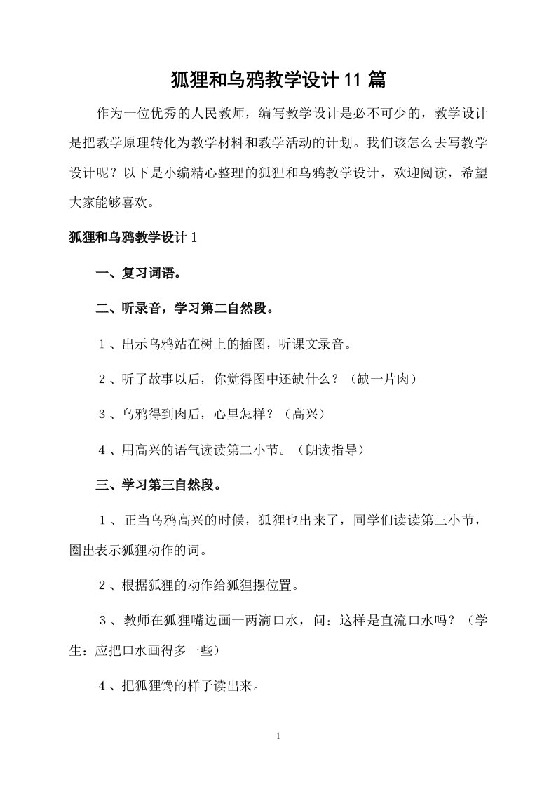 狐狸和乌鸦教学设计11篇