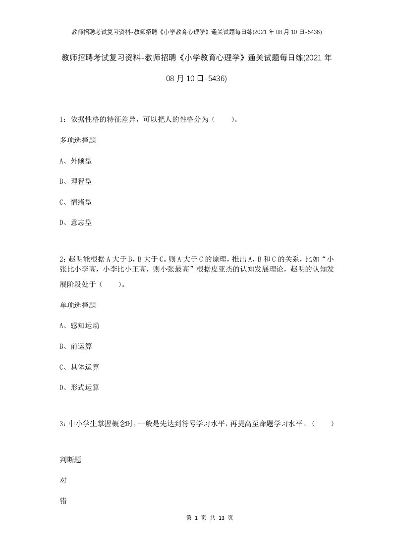 教师招聘考试复习资料-教师招聘小学教育心理学通关试题每日练2021年08月10日-5436