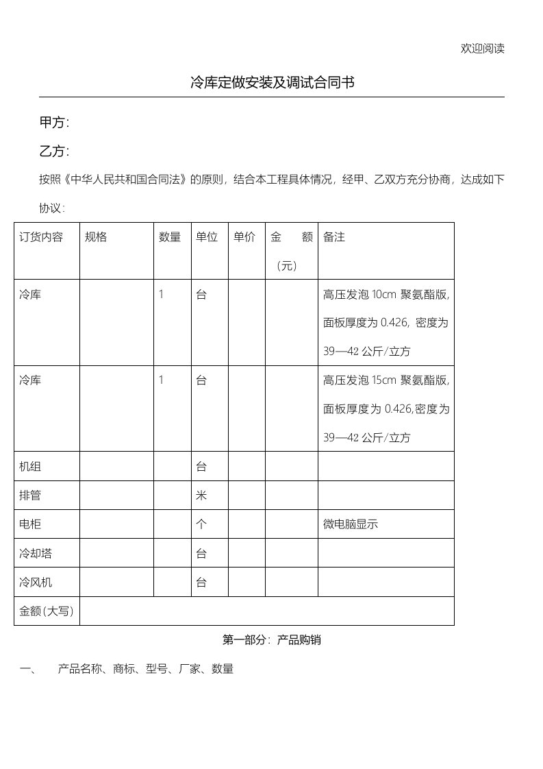 冷库购销安装及调试合同书