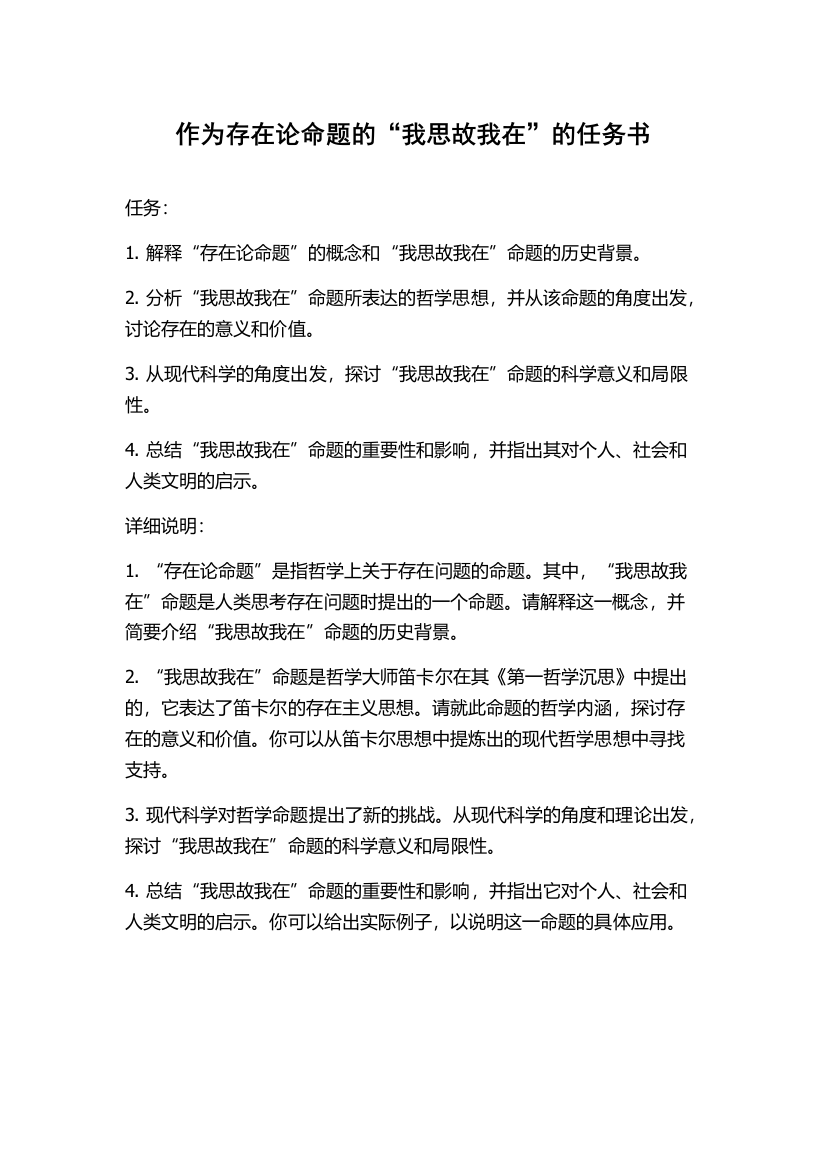 作为存在论命题的“我思故我在”的任务书