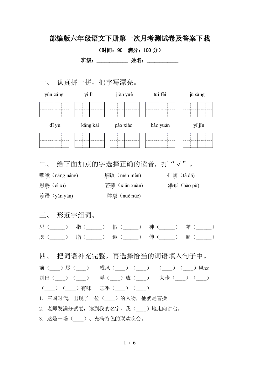 部编版六年级语文下册第一次月考测试卷及答案下载