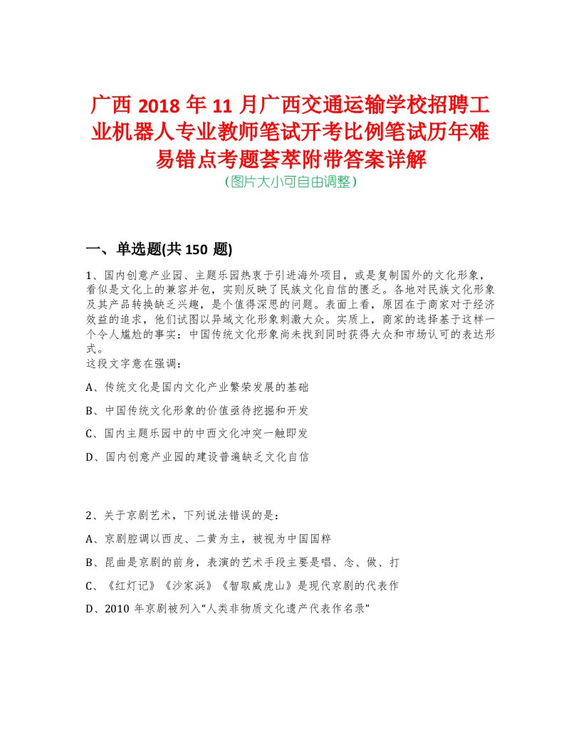 广西2018年11月广西交通运输学校招聘工业机器人专业教师笔试开考比例笔试历年难易错点考题荟萃附带答案详解