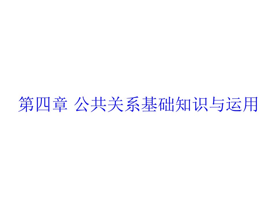 [精选]4第四章公共关系基础知识与运用