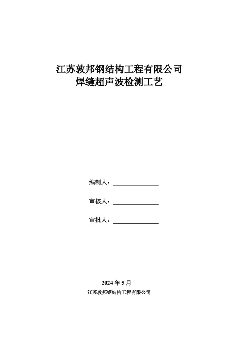 钢结构焊缝超声波检测工艺