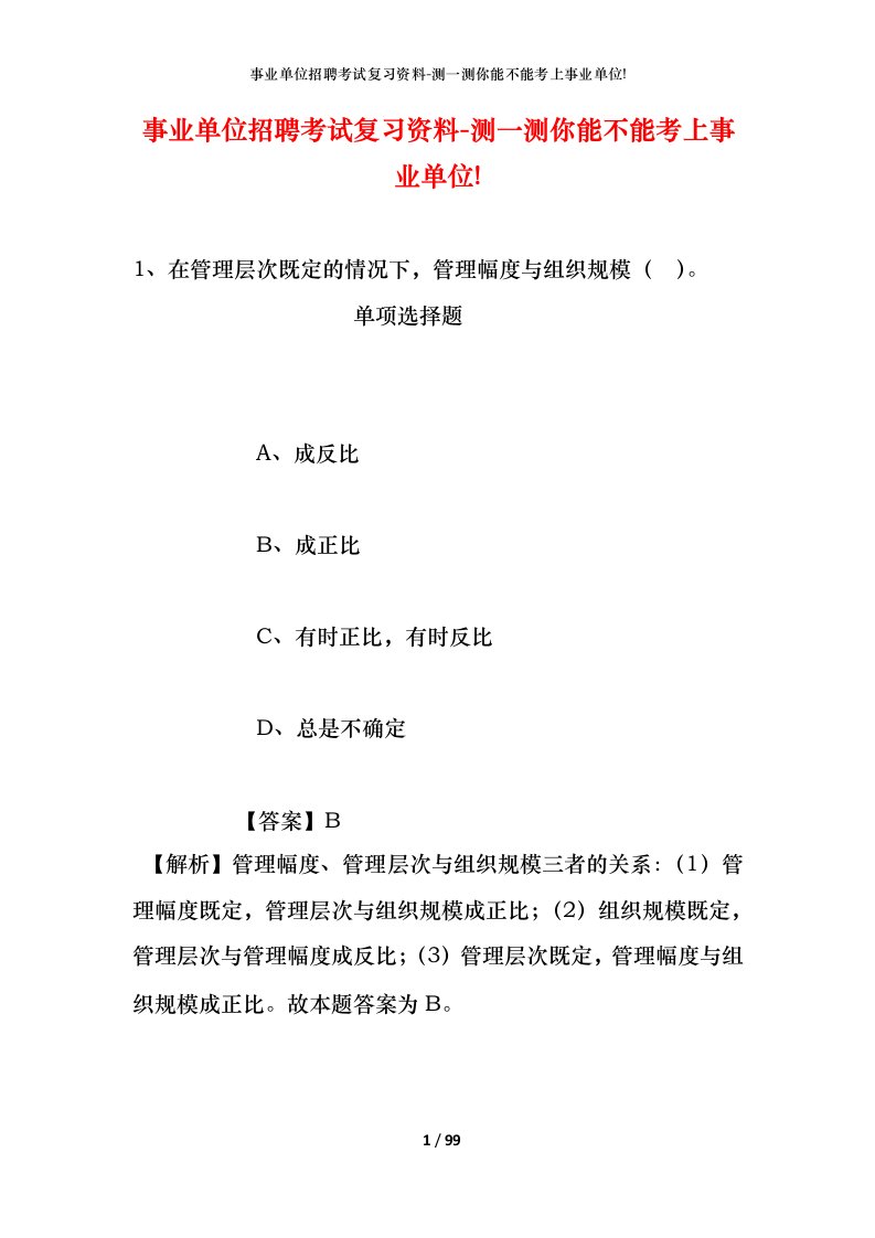 事业单位招聘考试复习资料-测一测你能不能考上事业单位_424