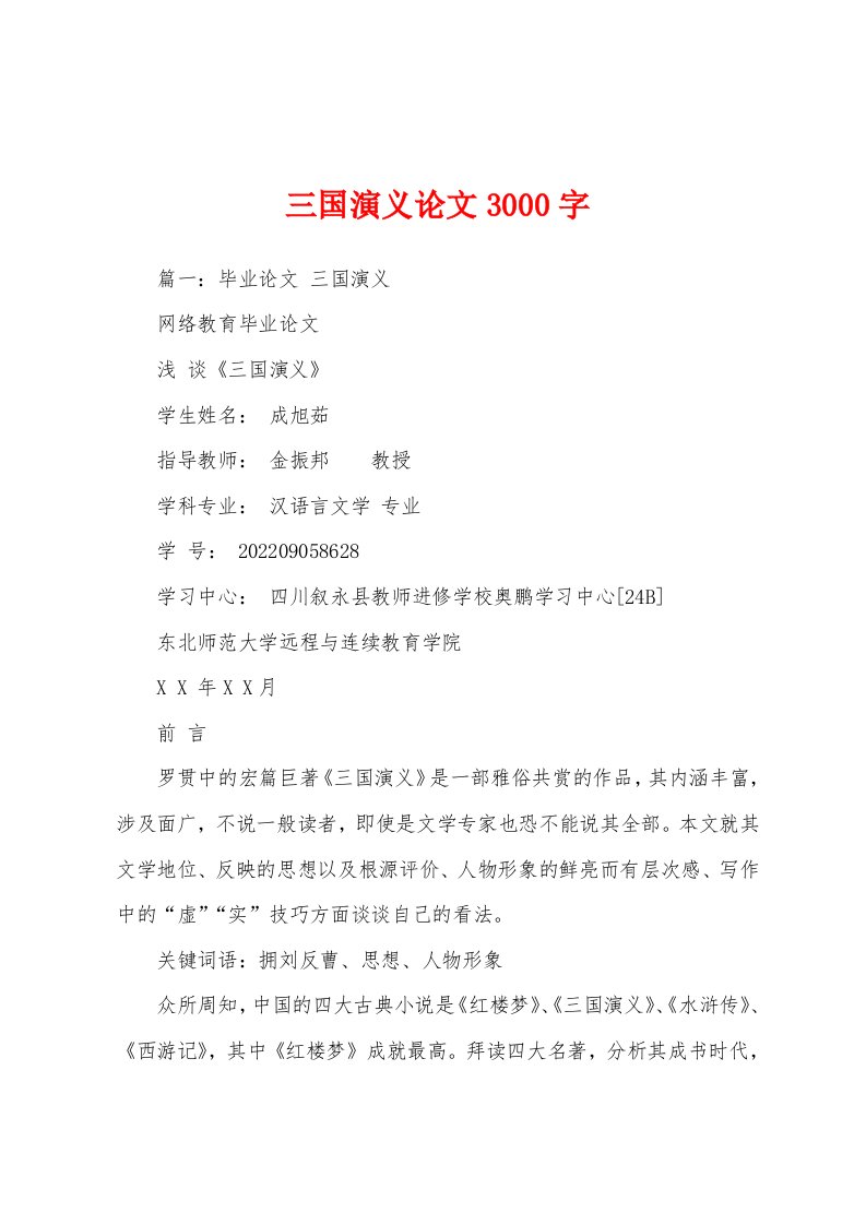 三国演义论文3000字