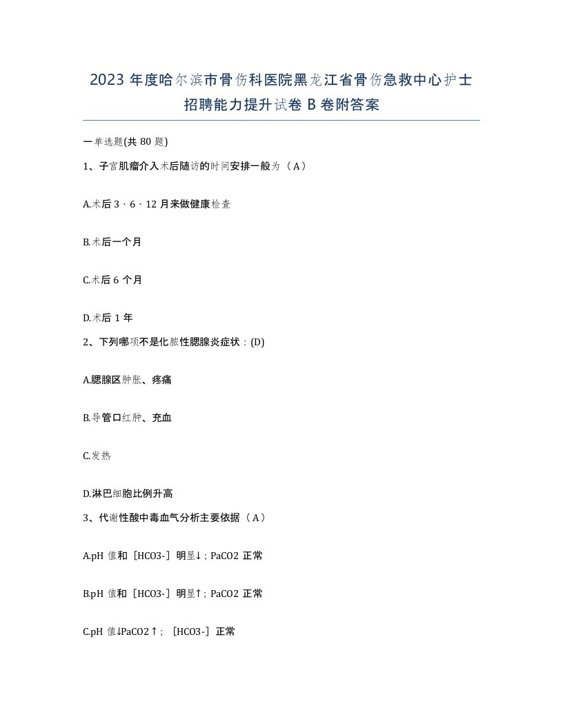 2023年度哈尔滨市骨伤科医院黑龙江省骨伤急救中心护士招聘能力提升试卷B卷附答案