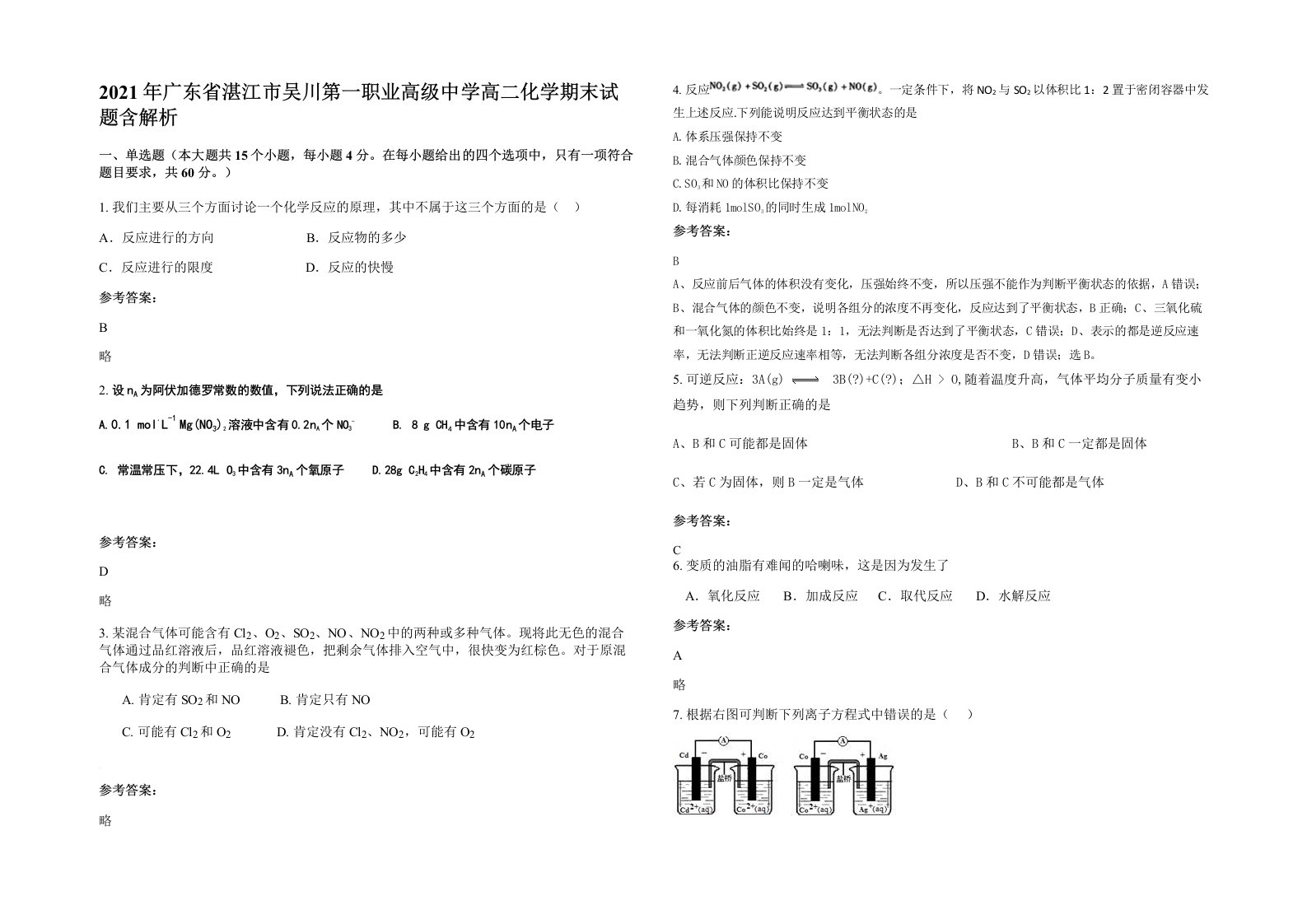 2021年广东省湛江市吴川第一职业高级中学高二化学期末试题含解析