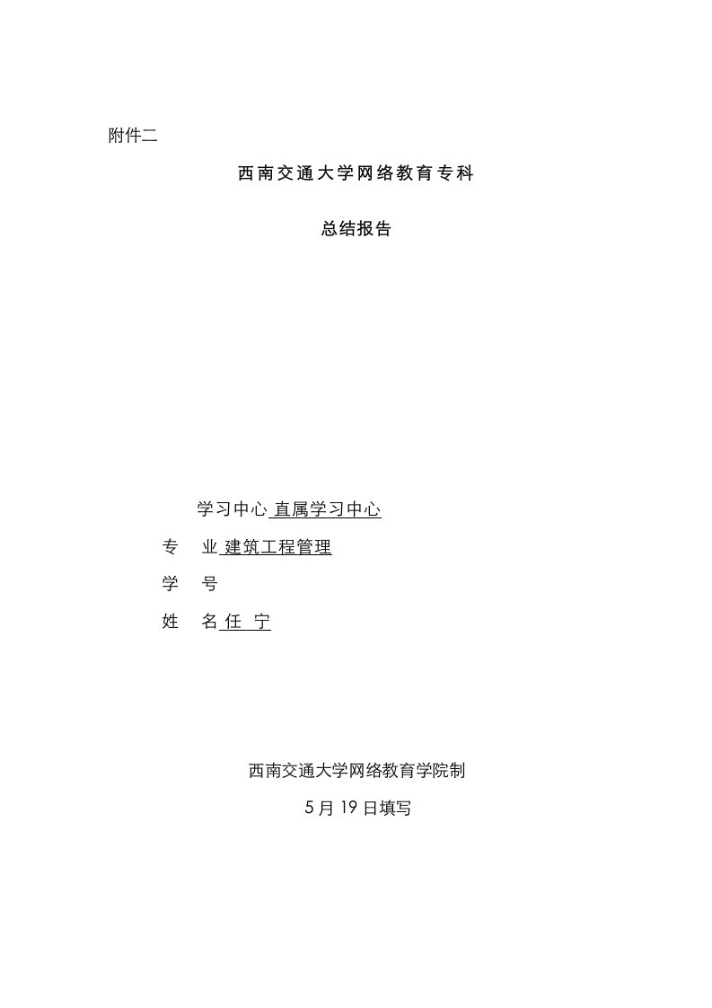 西南交通大学网络教育专科总结报告优质建筑关键工程管理