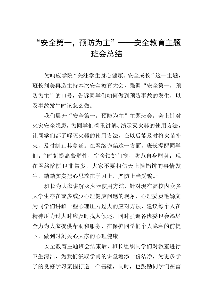 “安全第一-预防为主”——安全教育主题班会总结-(2)