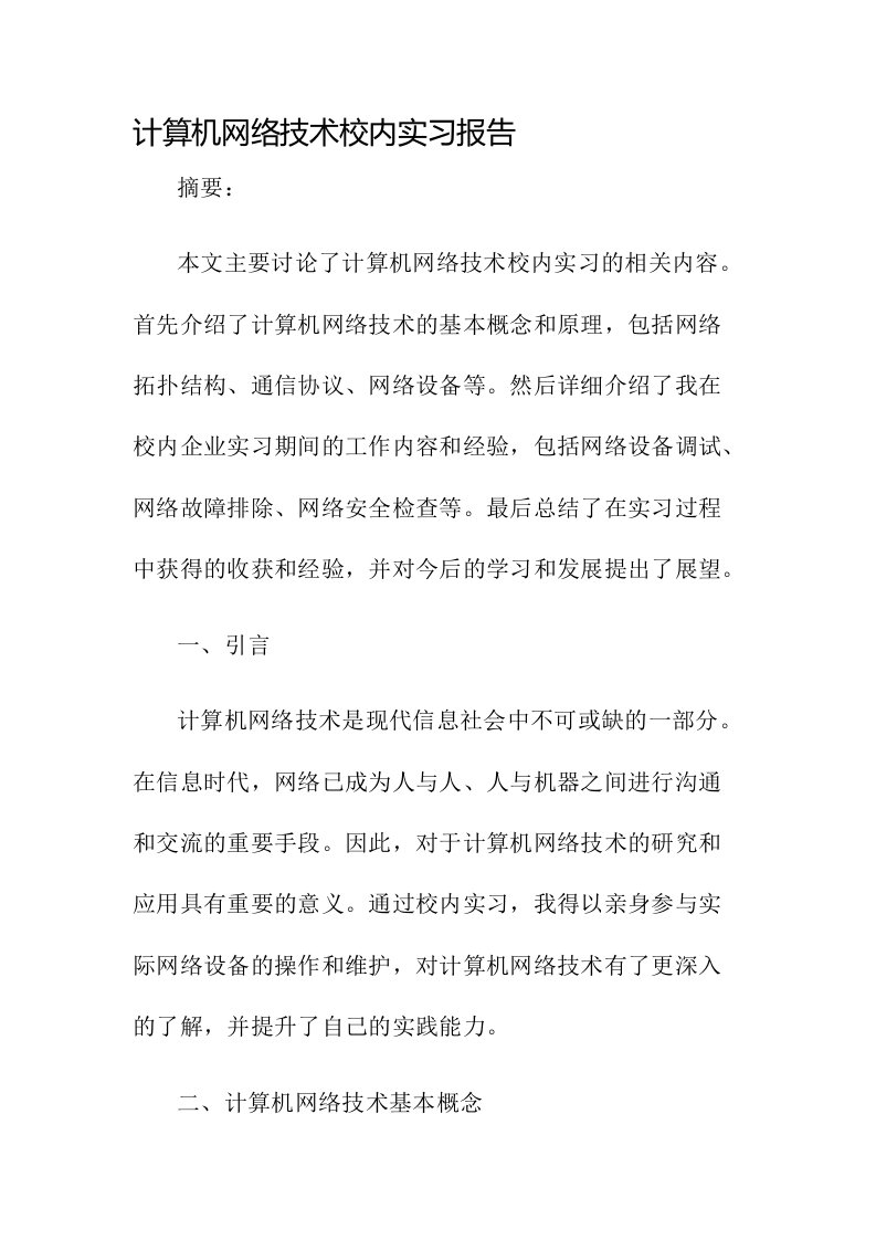 计算机网络技术校内实习报告