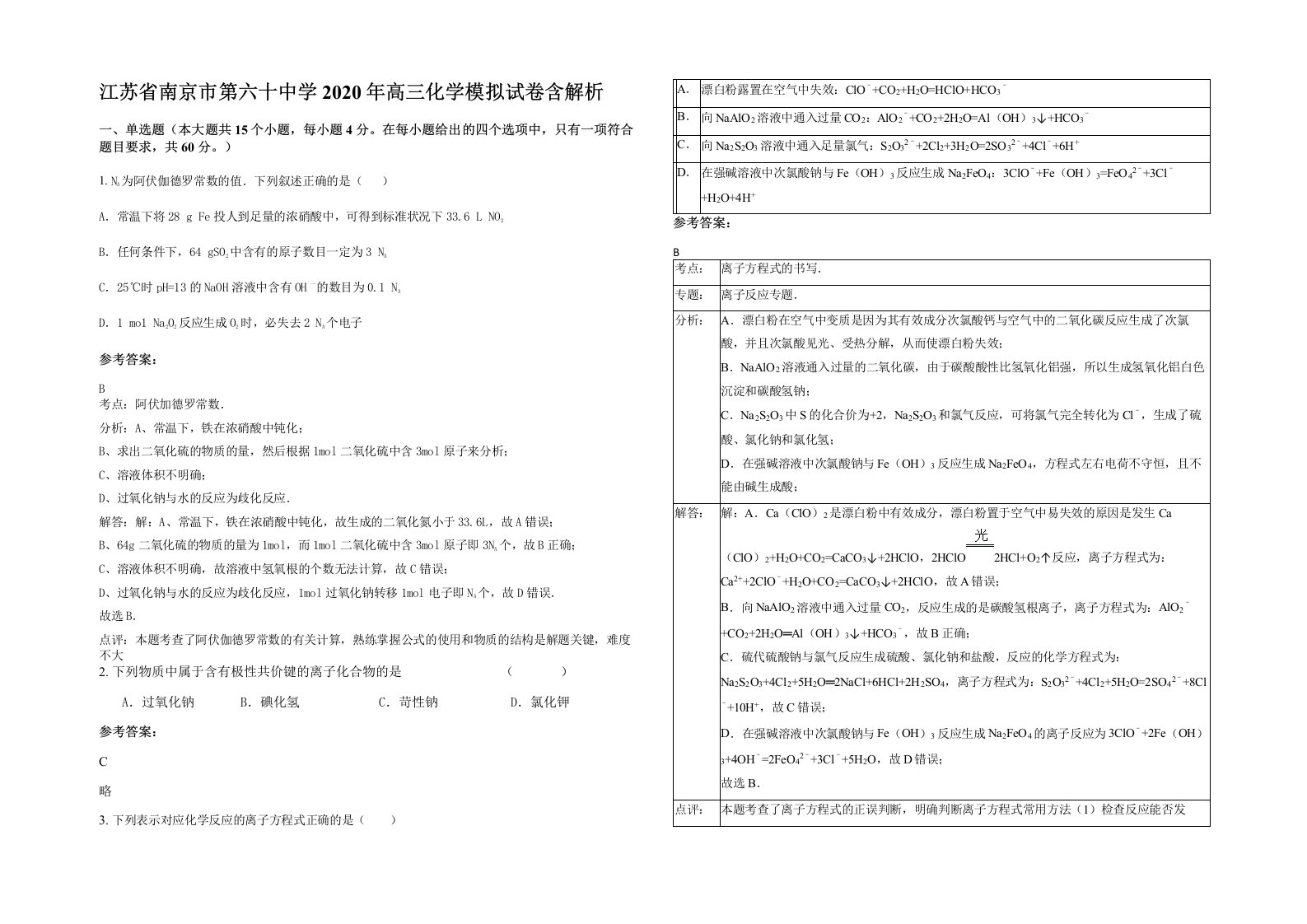 江苏省南京市第六十中学2020年高三化学模拟试卷含解析