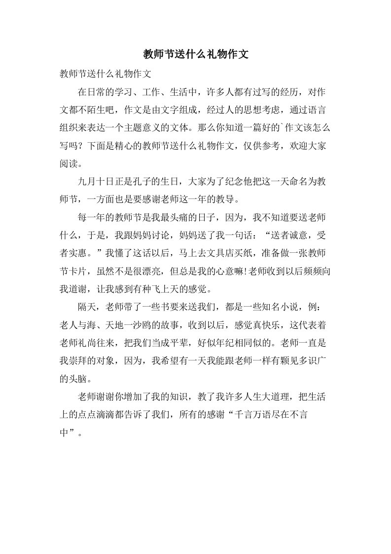 教师节送什么礼物作文