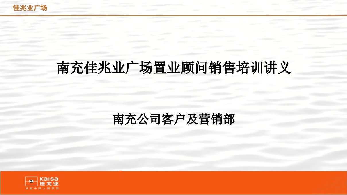 [精选]置业顾问销售培训讲义