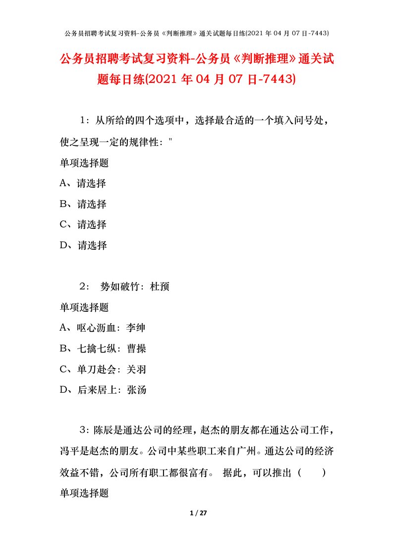 公务员招聘考试复习资料-公务员判断推理通关试题每日练2021年04月07日-7443