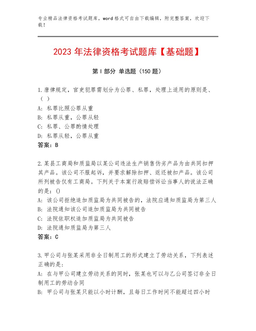 历年法律资格考试完整题库加答案解析