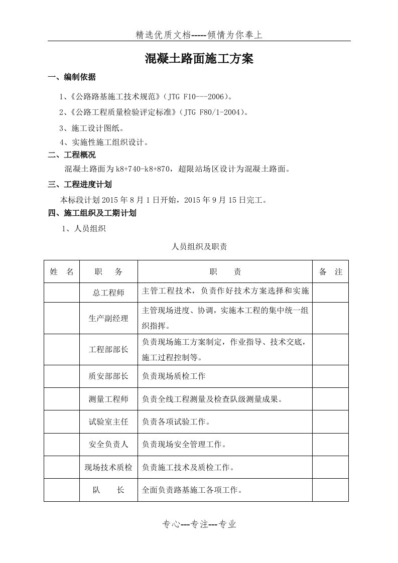 收费广场混凝土路面施工方案(共11页)