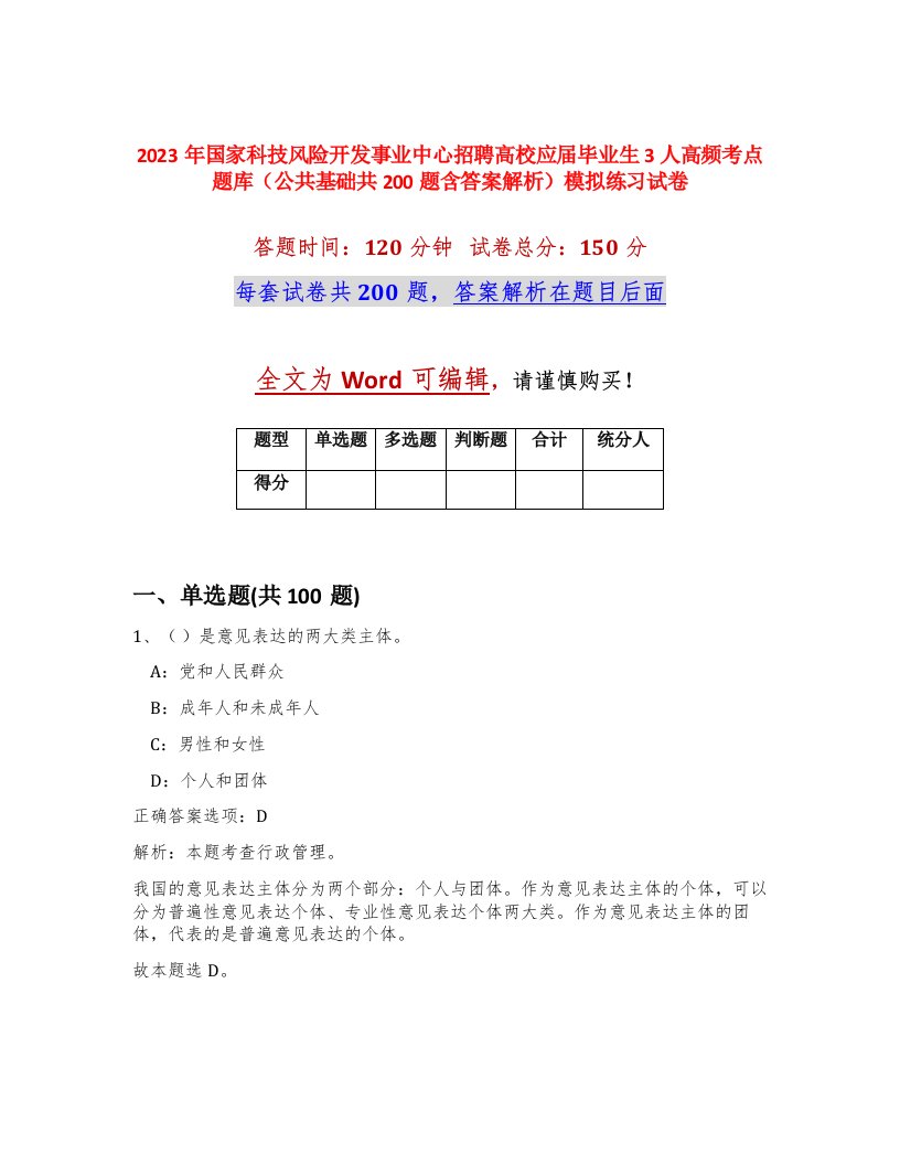 2023年国家科技风险开发事业中心招聘高校应届毕业生3人高频考点题库公共基础共200题含答案解析模拟练习试卷