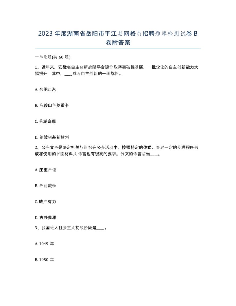 2023年度湖南省岳阳市平江县网格员招聘题库检测试卷B卷附答案