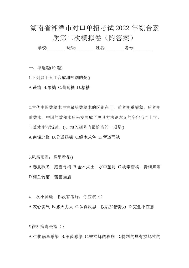 湖南省湘潭市对口单招考试2022年综合素质第二次模拟卷附答案