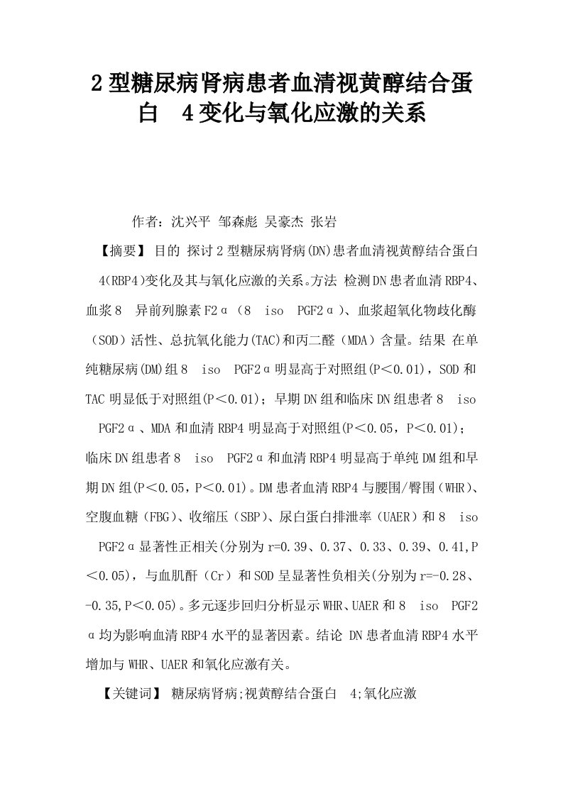 2型糖尿病肾病患者血清视黄醇结合蛋白4变化与氧化应激的关系