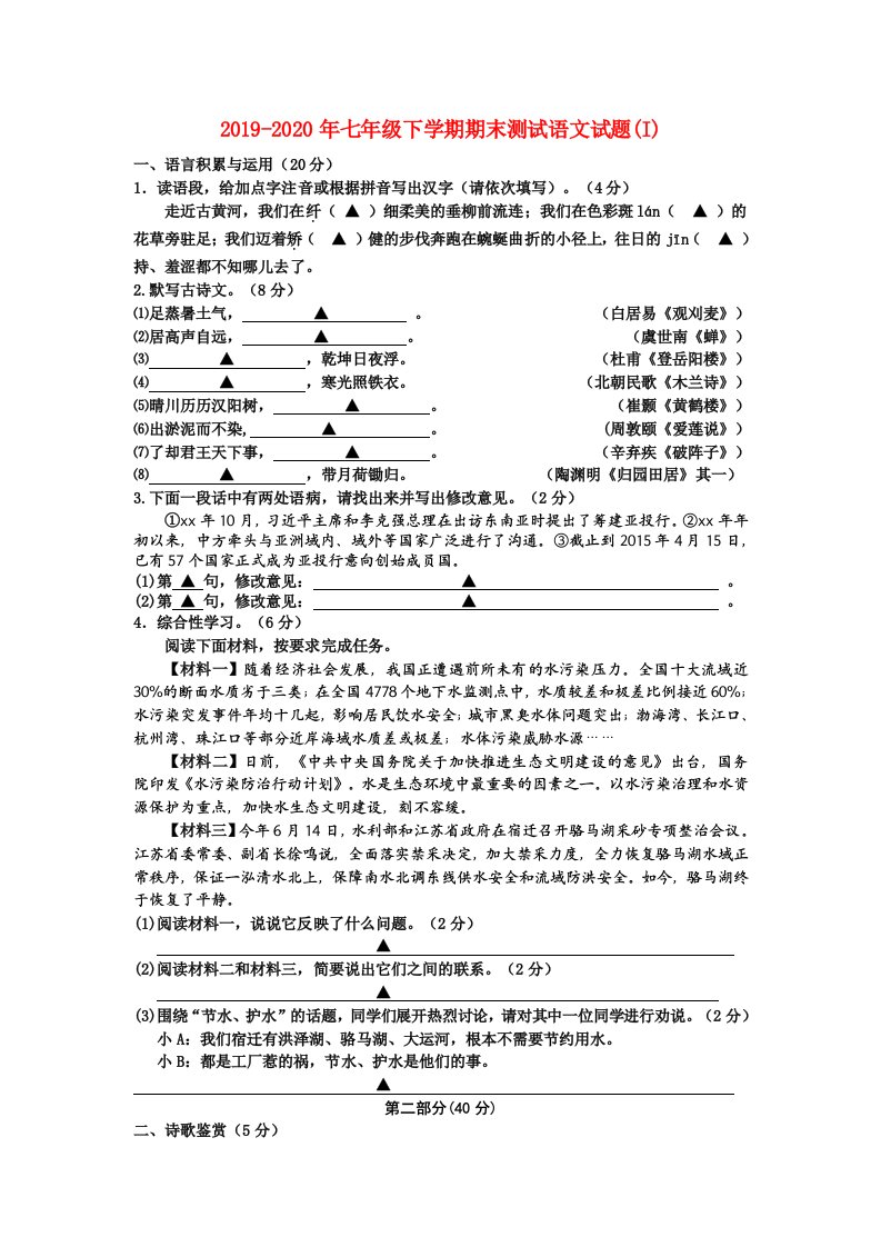 2019-2020年七年级下学期期末测试语文试题(I)