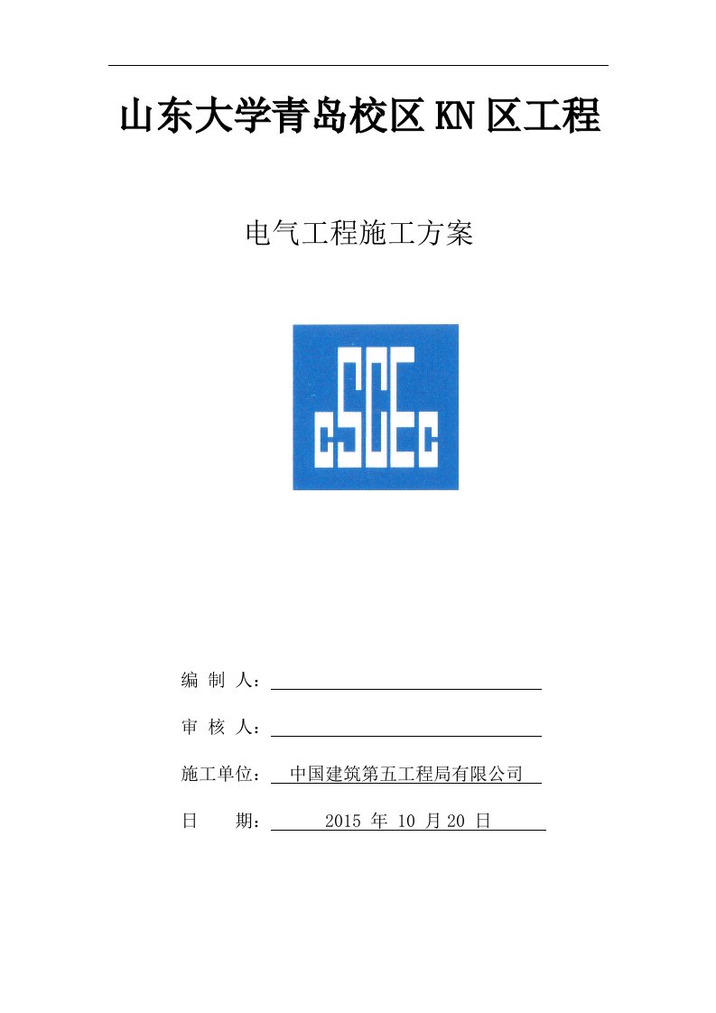 山东大学青岛校区KN区工程电气工程施工方案