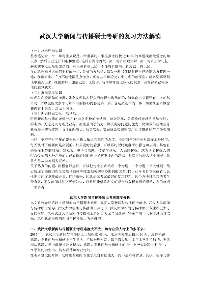 武汉大学新闻与传播硕士考研的复习方法解读