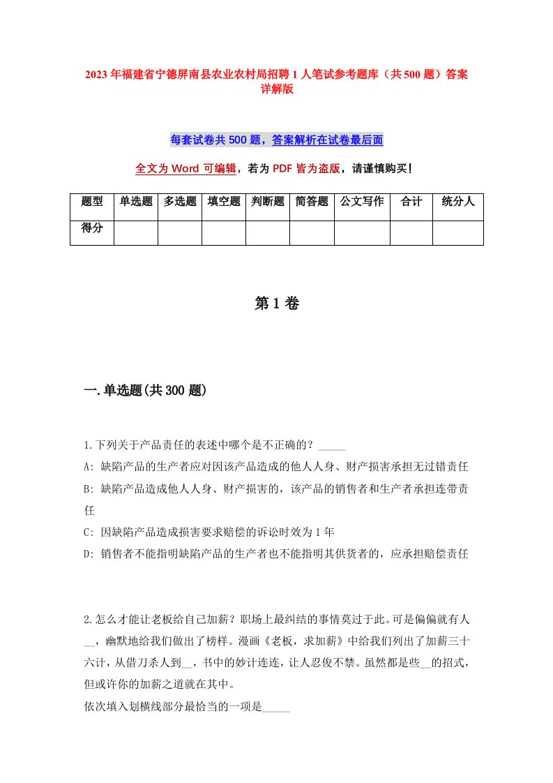 2023年福建省宁德屏南县农业农村局招聘1人笔试参考题库共500题答案详解版