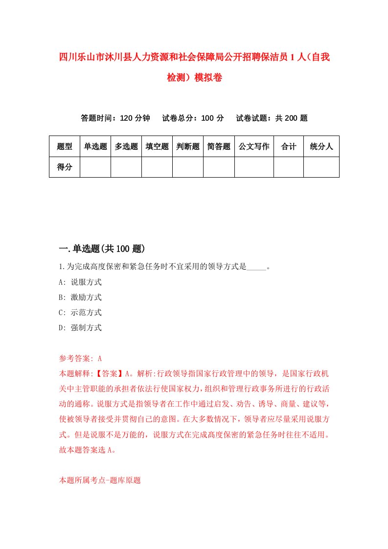 四川乐山市沐川县人力资源和社会保障局公开招聘保洁员1人自我检测模拟卷8