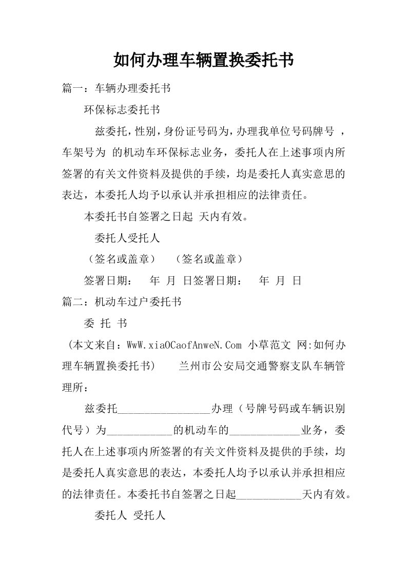 如何办理车辆置换委托书