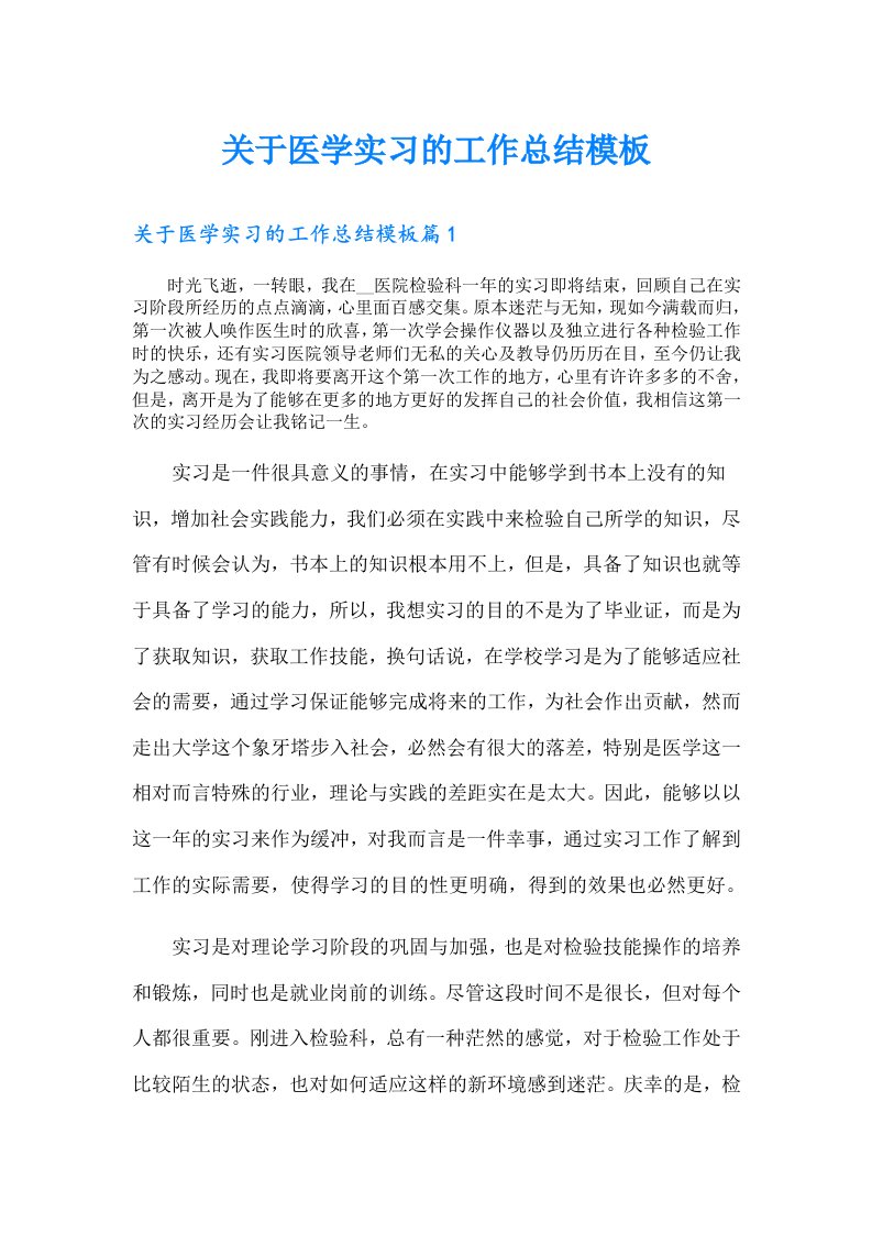 关于医学实习的工作总结模板