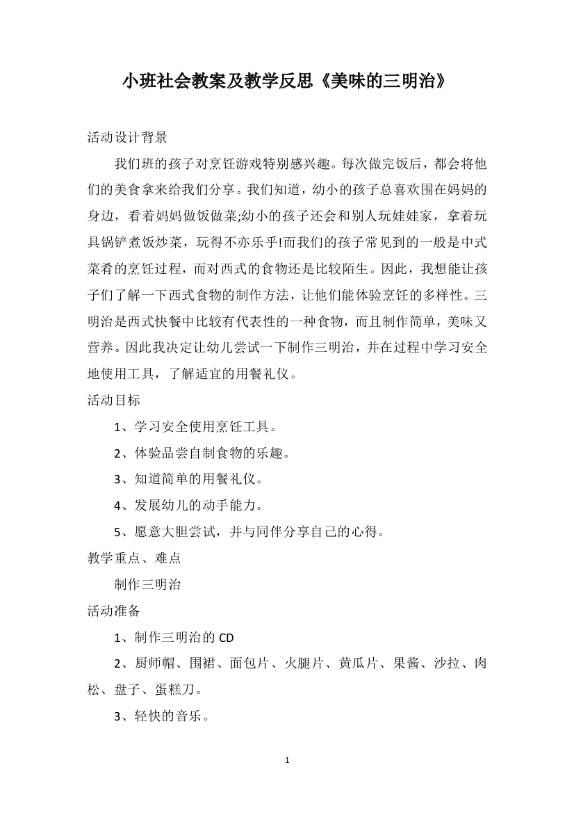 小班社会教案及教学反思《美味的三明治》