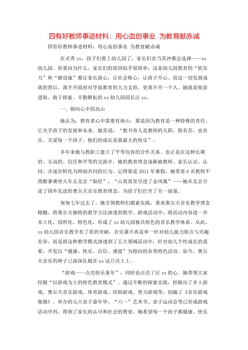 四有好教师事迹材料用心血创事业为教育献赤诚