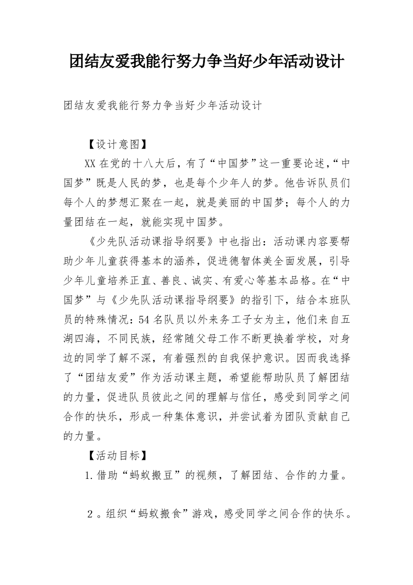 团结友爱我能行努力争当好少年活动设计