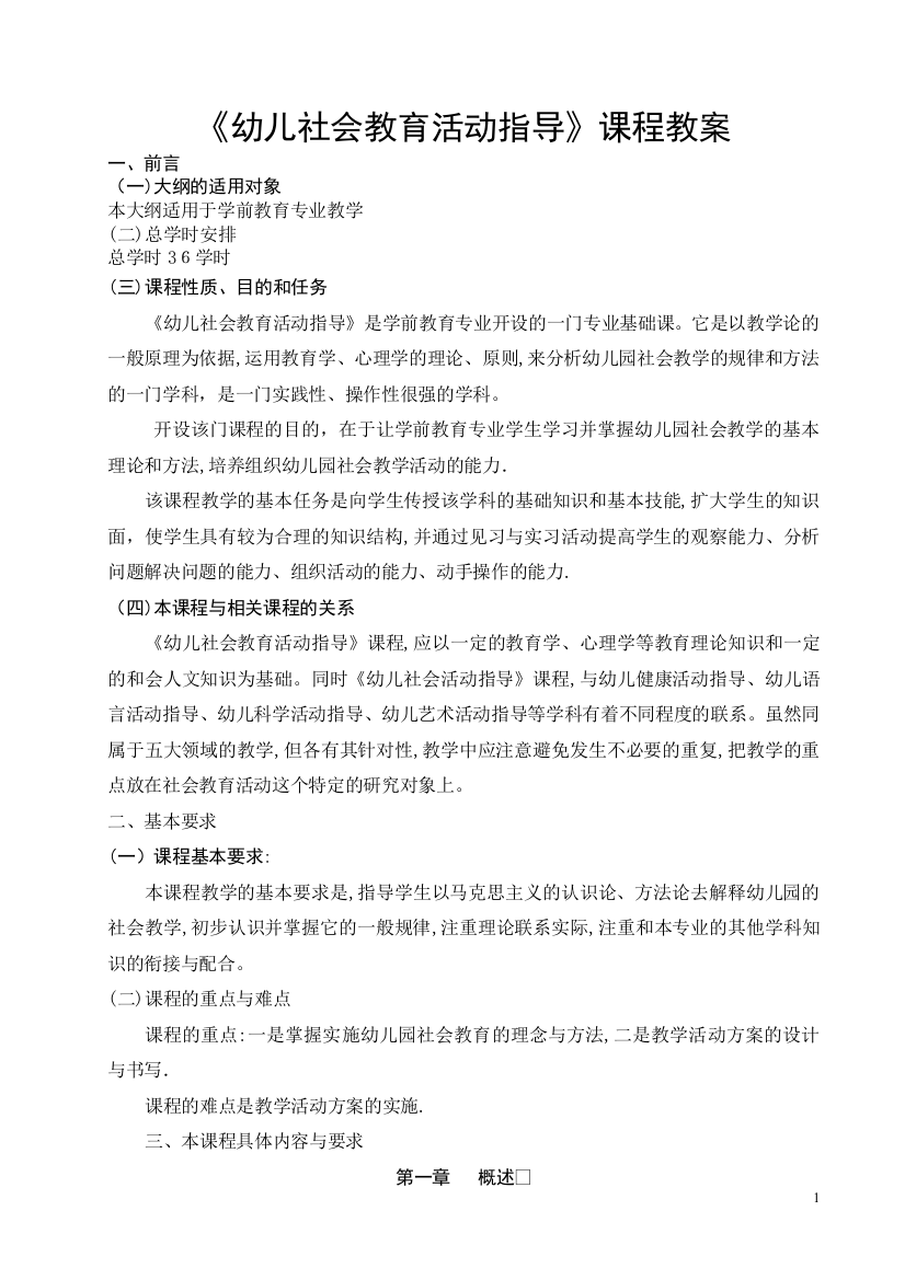 学前教育专业《幼儿社会教育活动指导》课程教学大纲(修改)