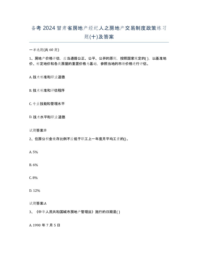 备考2024甘肃省房地产经纪人之房地产交易制度政策练习题十及答案