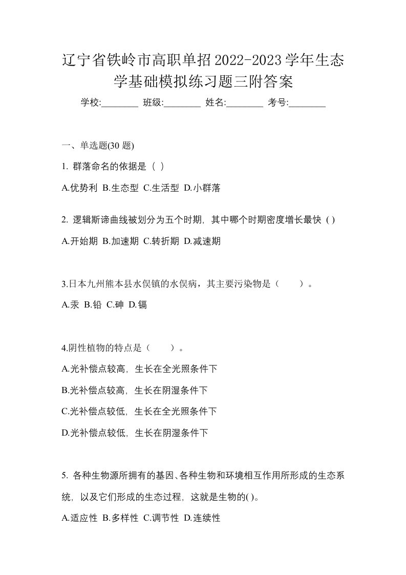 辽宁省铁岭市高职单招2022-2023学年生态学基础模拟练习题三附答案