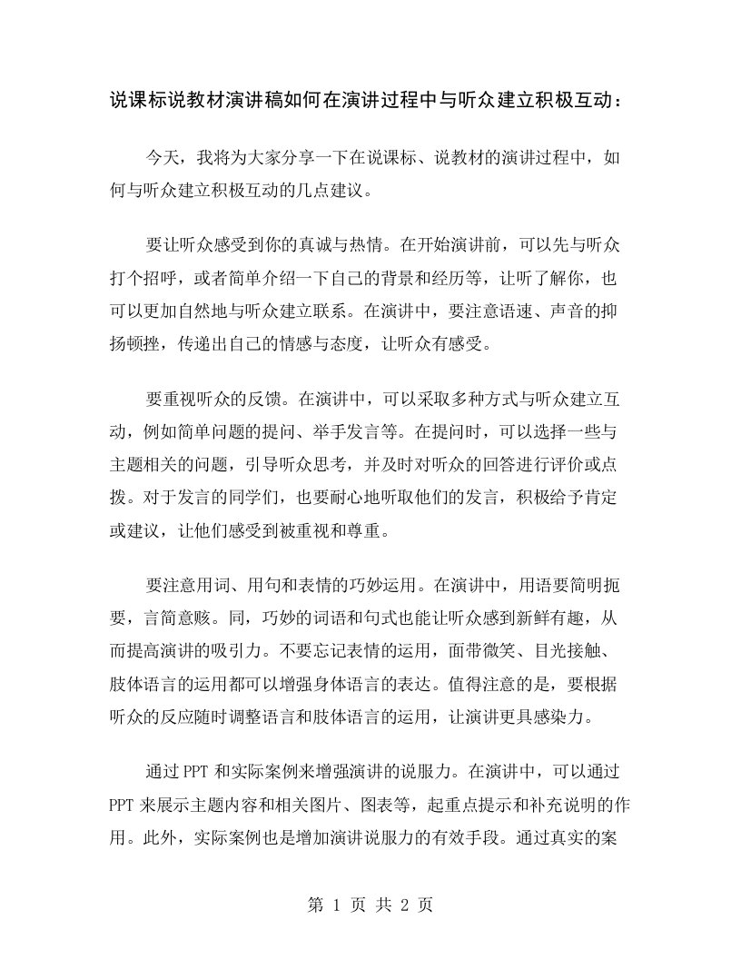 说课标说教材演讲稿如何在演讲过程中与听众建立积极互动