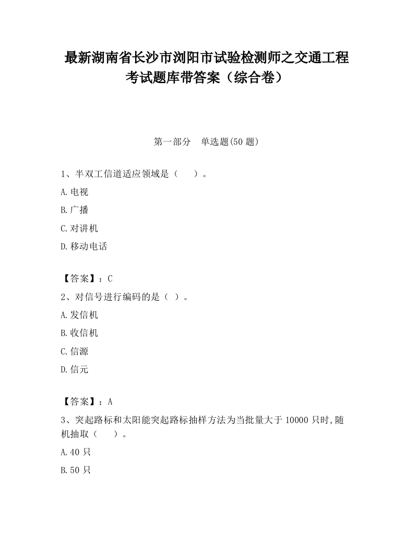 最新湖南省长沙市浏阳市试验检测师之交通工程考试题库带答案（综合卷）