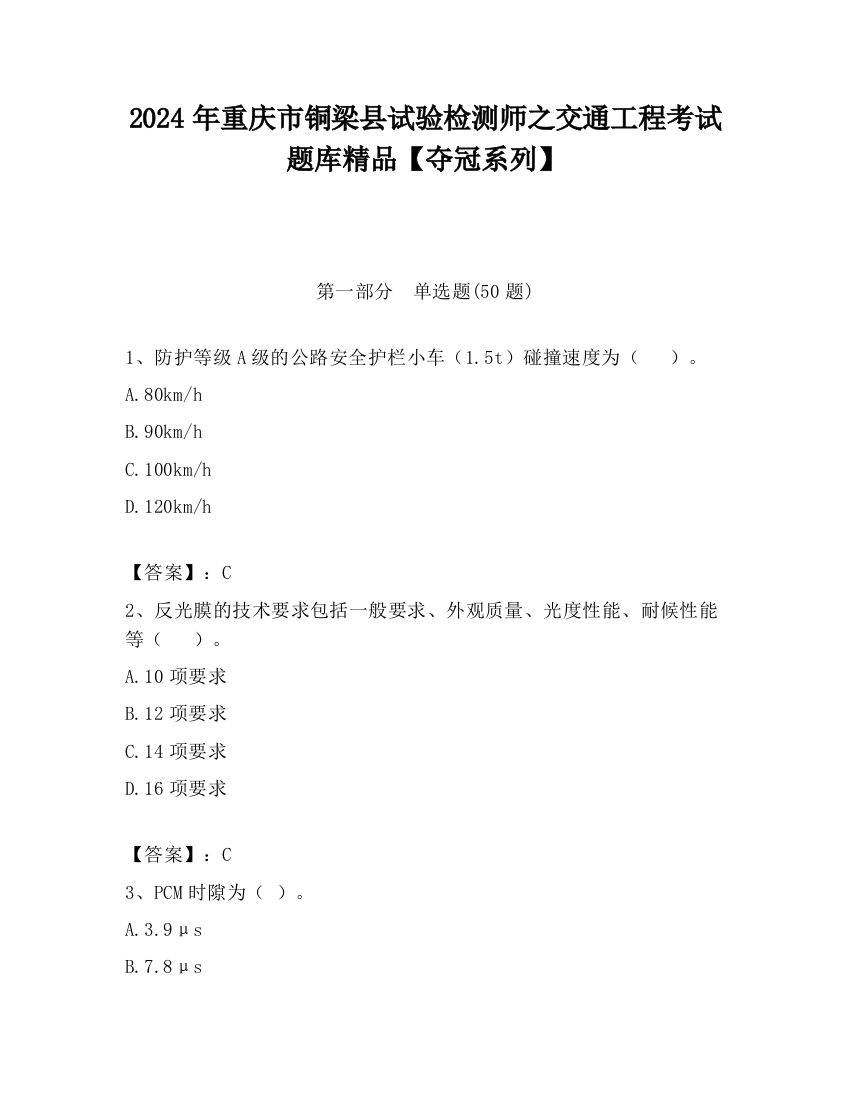 2024年重庆市铜梁县试验检测师之交通工程考试题库精品【夺冠系列】