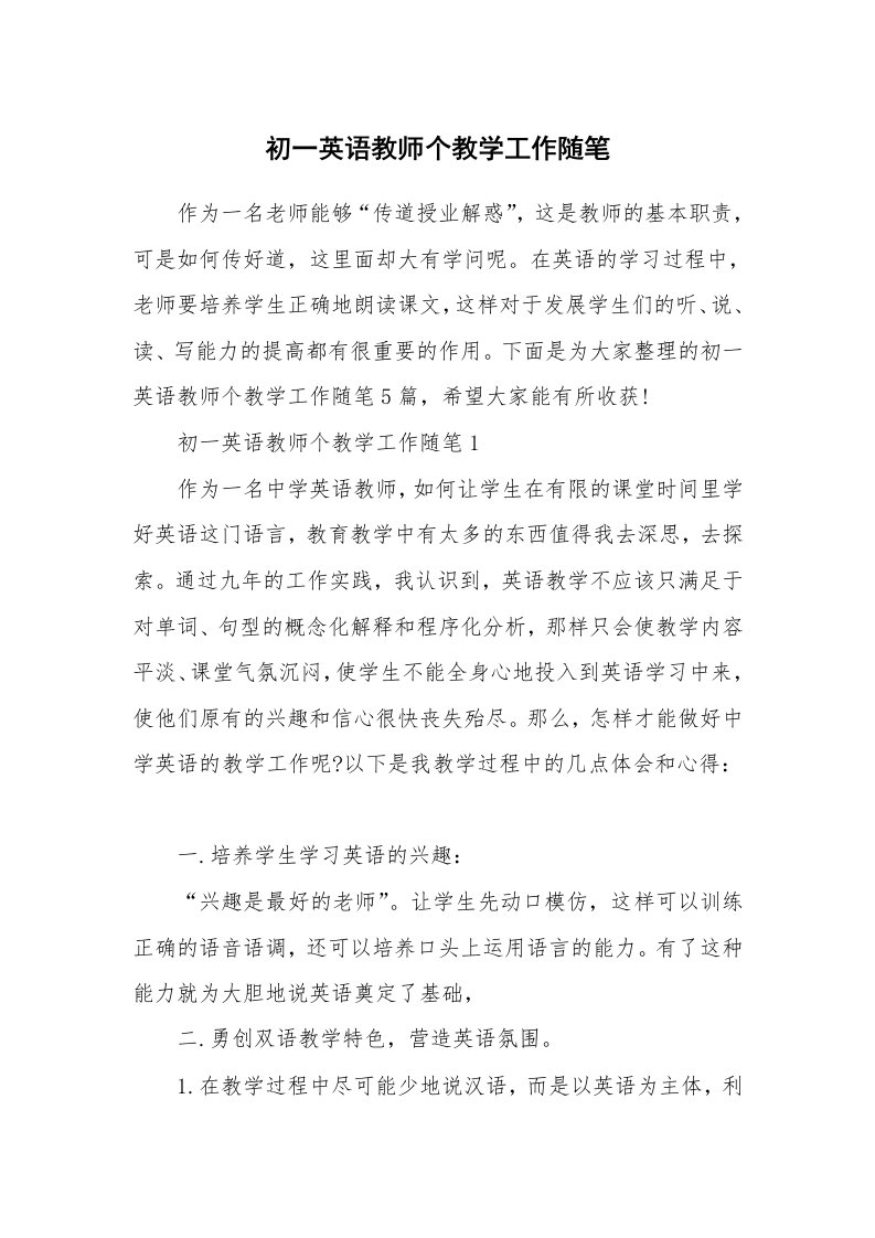 初一英语教师个教学工作随笔